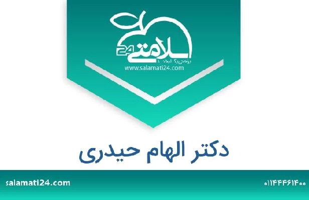 تلفن و سایت دکتر الهام حیدری