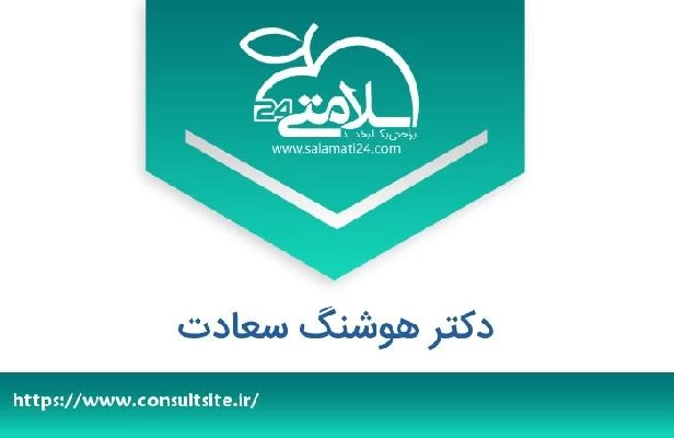 تلفن و سایت دکتر هوشنگ سعادت