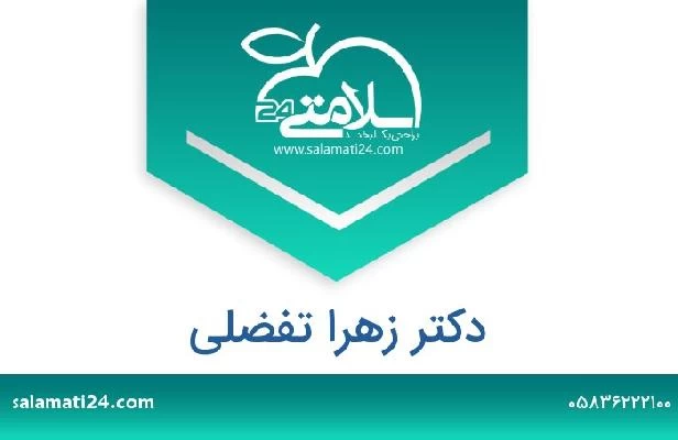 تلفن و سایت دکتر زهرا تفضلی