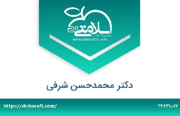 تلفن و سایت دکتر محمدحسن شرفی