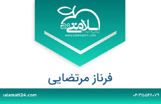 تلفن و سایت فرناز مرتضائی