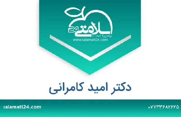 تلفن و سایت دکتر امید کامرانی