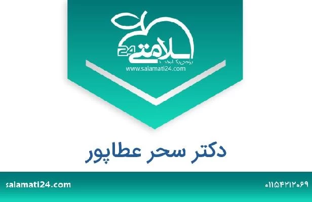 تلفن و سایت دکتر سحر عطاپور