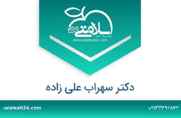 تلفن و سایت دکتر سهراب علی زاده