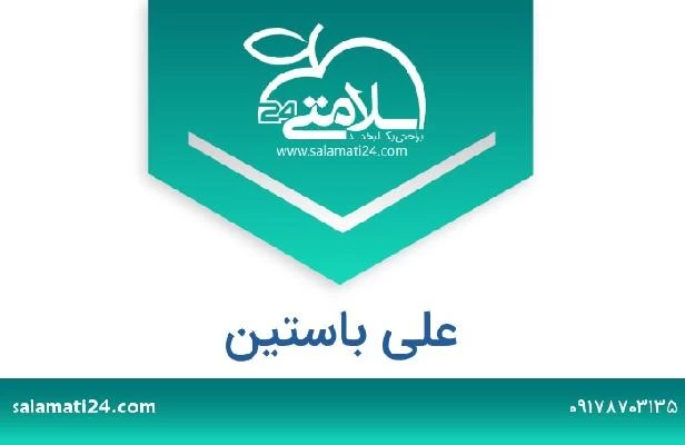 تلفن و سایت علی باستین