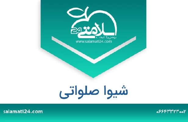 تلفن و سایت شیوا صلواتی