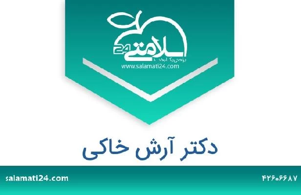 تلفن و سایت دکتر آرش خاکی