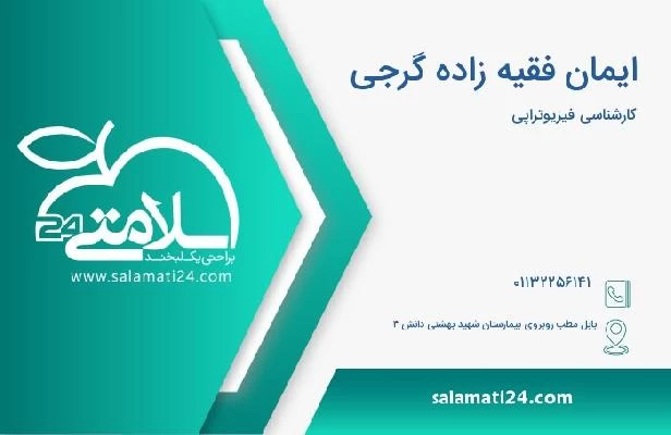 آدرس و تلفن ایمان فقیه زاده گرجی