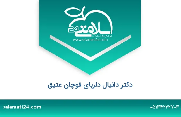 تلفن و سایت دکتر دانیال دلربای قوچان عتیق