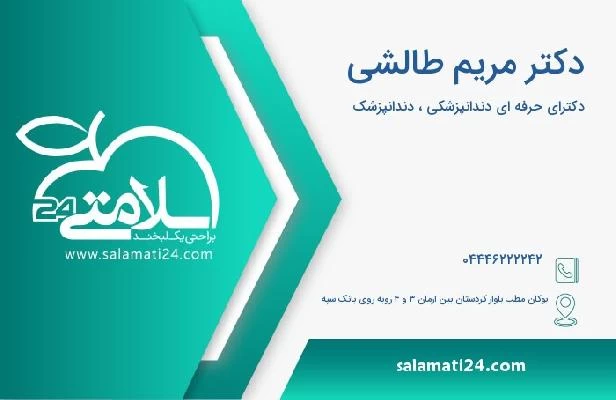 آدرس و تلفن دکتر مریم طالشی