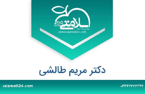 تلفن و سایت دکتر مریم طالشی