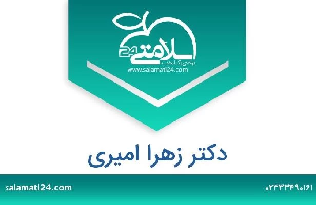 تلفن و سایت دکتر زهرا امیری