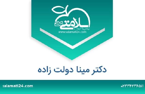 تلفن و سایت دکتر مینا دولت زاده