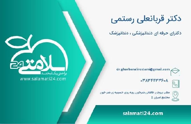 آدرس و تلفن دکتر قربانعلی رستمی