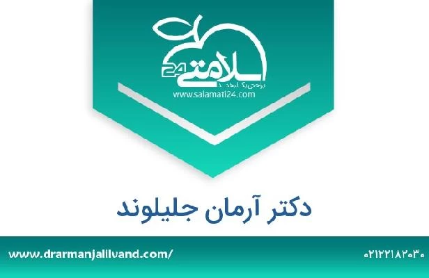 تلفن و سایت دکتر آرمان جلیلوند