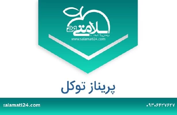 تلفن و سایت پریناز توکل