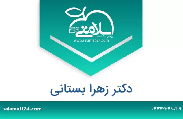 تلفن و سایت دکتر زهرا بستانی