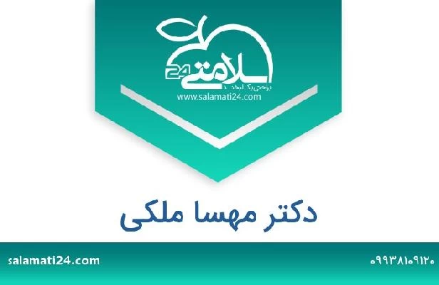 تلفن و سایت دکتر مهسا ملکی