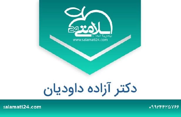 تلفن و سایت دکتر آزاده داودیان