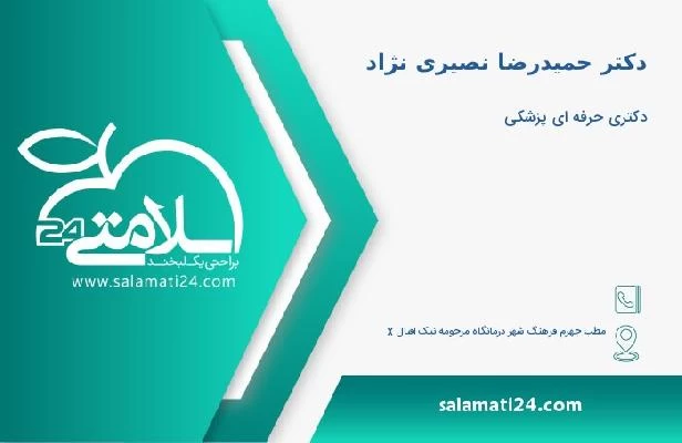 آدرس و تلفن دکتر حمیدرضا نصیری نژاد