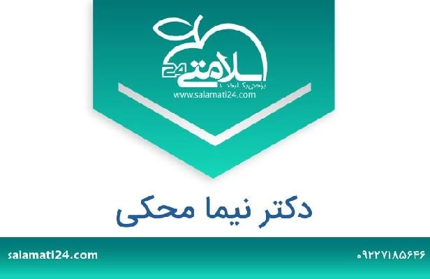 تلفن و سایت دکتر نیما محکی