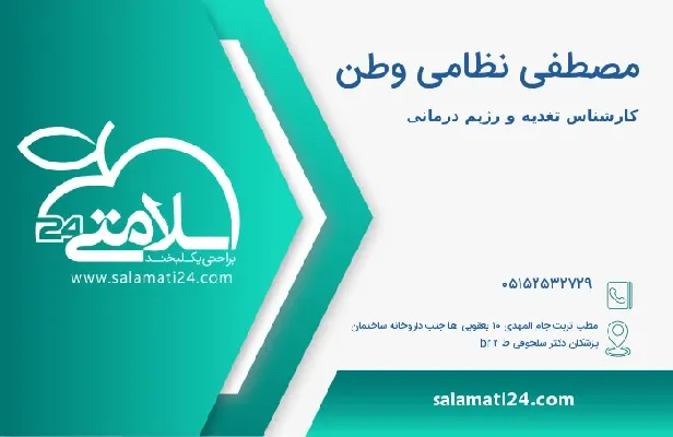 آدرس و شماره تلفن مصطفی نظامی وطن