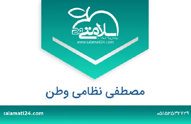 آدرس و شماره تلفن مصطفی نظامی وطن