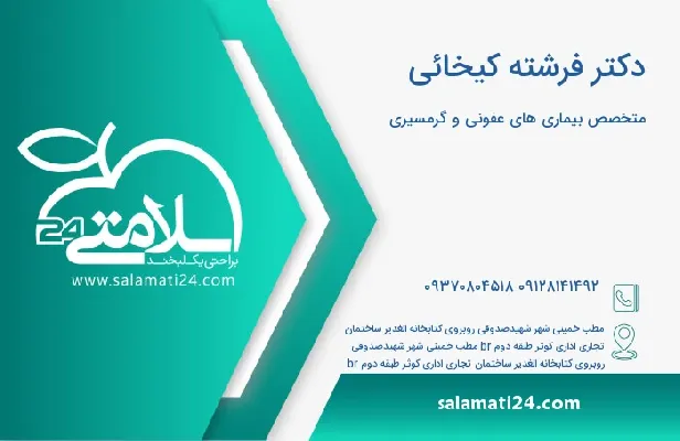 آدرس و شماره تلفن دکتر فرشته کیخائی