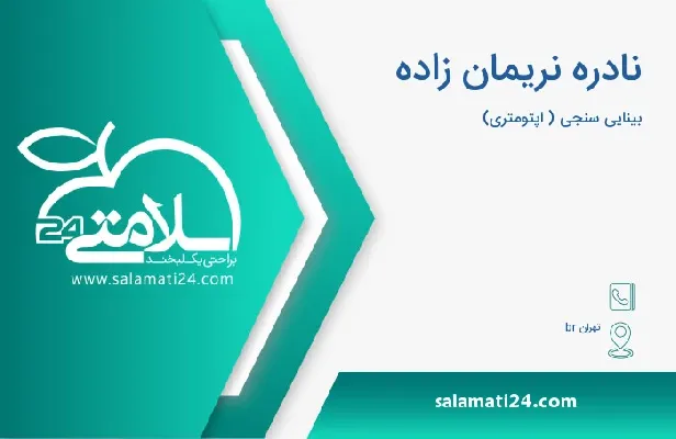 آدرس و شماره تلفن نادره نریمان زاده