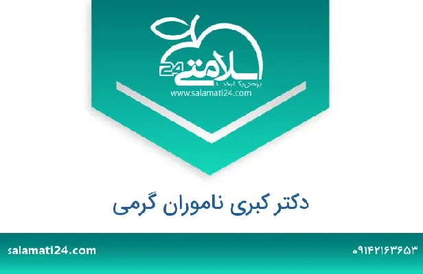 آدرس و شماره تلفن دکتر کبری ناموران گرمی