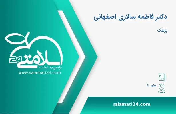 آدرس و شماره تلفن دکتر فاطمه سالاری اصفهانی