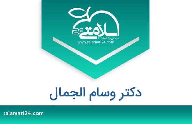 تلفن و سایت دکتر وسام الجمال