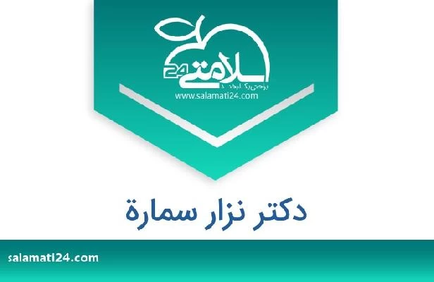 تلفن و سایت دکتر نزار سمارة