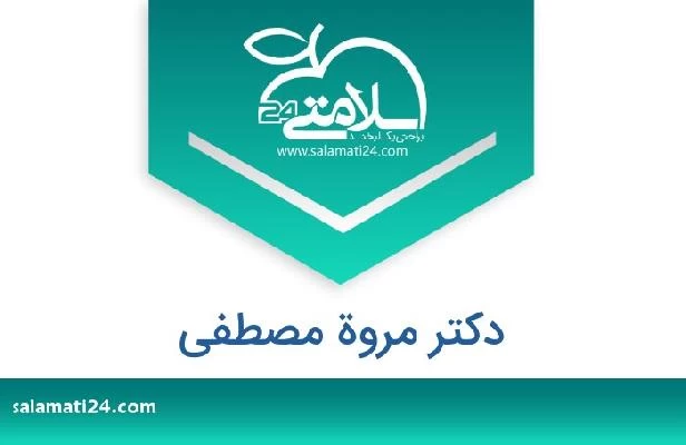 تلفن و سایت دکتر مروة مصطفى