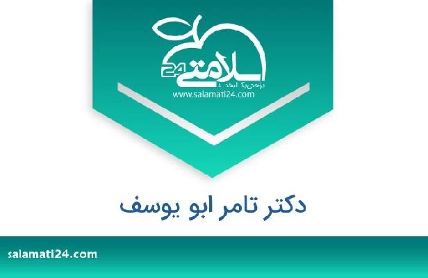 تلفن و سایت دکتر تامر ابو یوسف