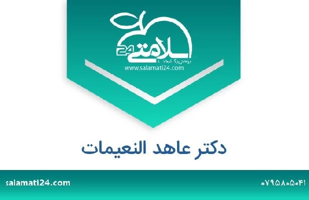 تلفن و سایت دکتر عاهد النعیمات