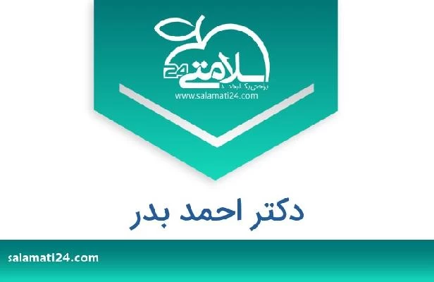 تلفن و سایت دکتر احمد بدر