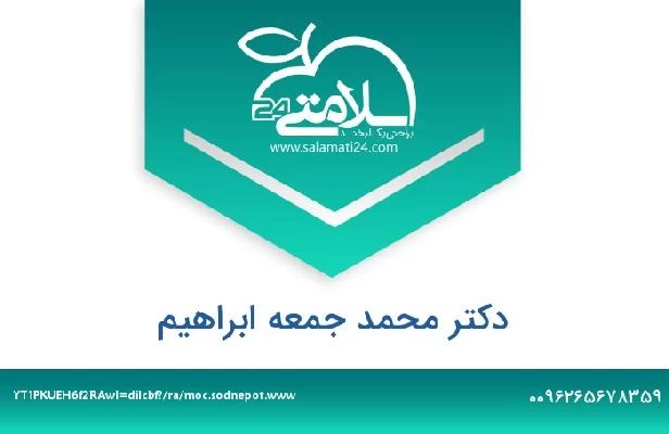 تلفن و سایت دکتر محمد جمعه ابراهیم