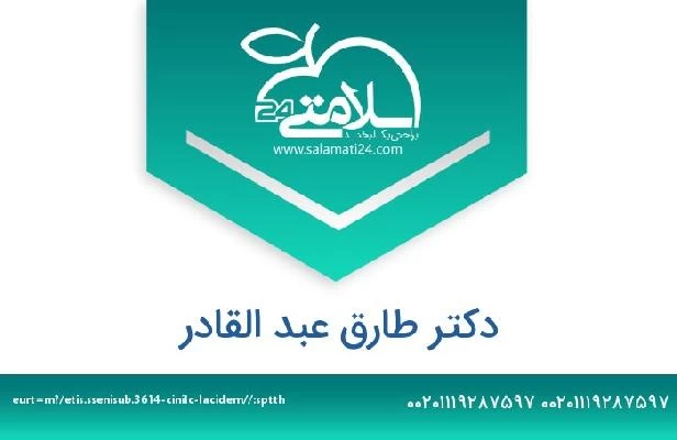 تلفن و سایت دکتر طارق عبد القادر