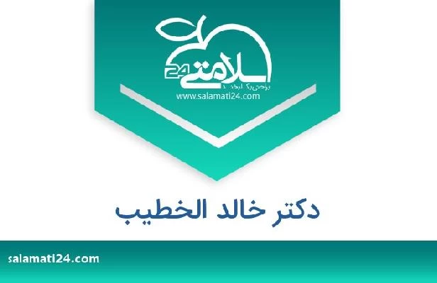 تلفن و سایت دکتر خالد الخطیب