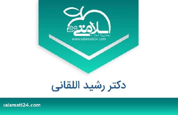 تلفن و سایت دکتر رشید اللقانی