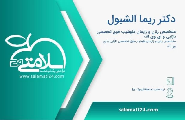 آدرس و تلفن دکتر ریما الشبول