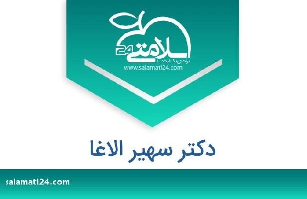 تلفن و سایت دکتر سهیر الاغا