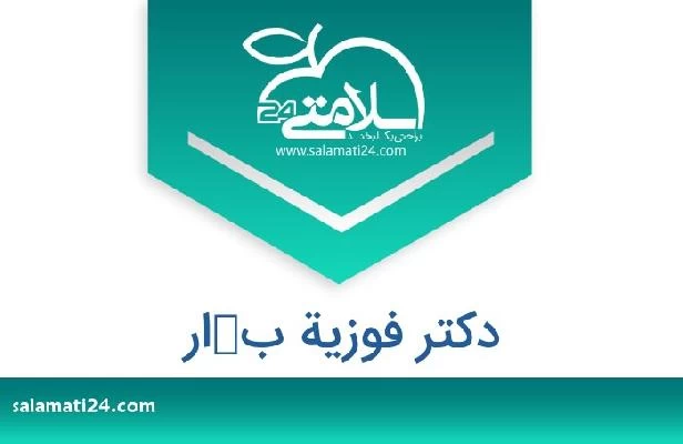 تلفن و سایت دکتر فوزیة بكار