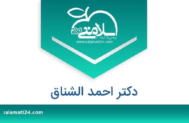 تلفن و سایت دکتر احمد الشناق