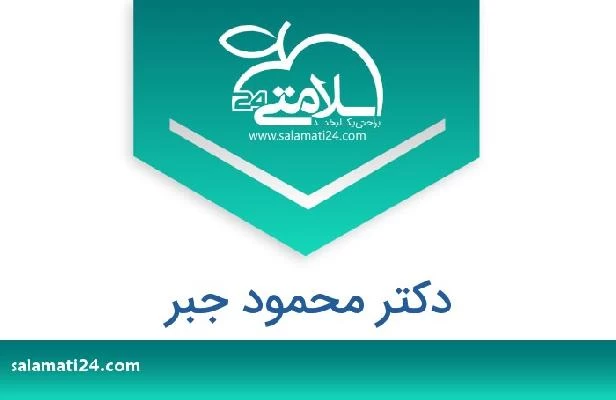 تلفن و سایت دکتر محمود جبر