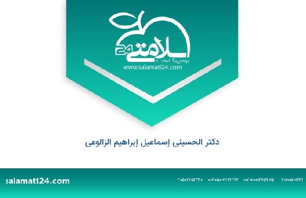 تلفن و سایت دکتر الحسینی إسماعیل إبراهیم الزالوعی