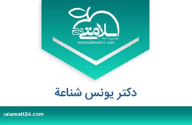 تلفن و سایت دکتر یونس شناعة