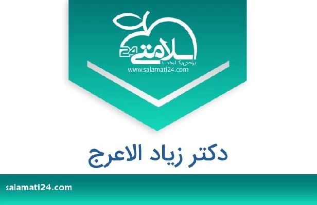 تلفن و سایت دکتر زیاد الاعرج