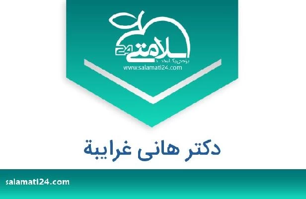 تلفن و سایت دکتر هانی غرایبة